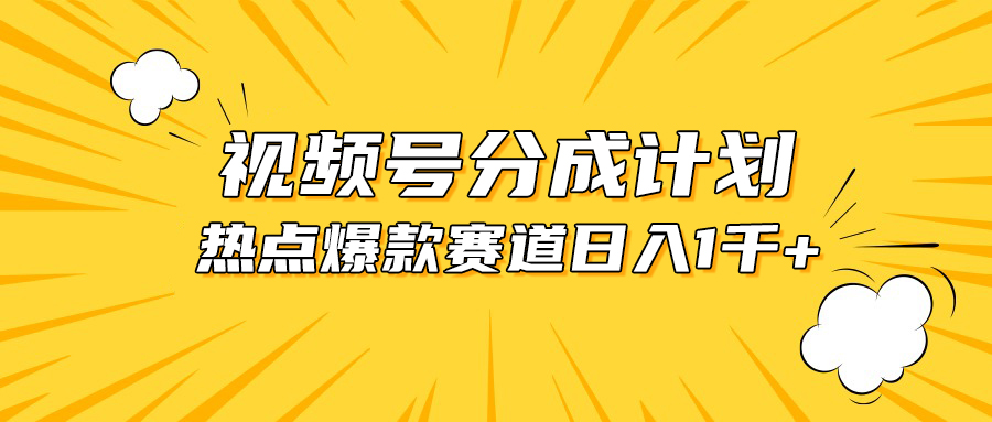 （10596期）视频号爆款赛道，热点事件混剪，轻松赚取分成收益，日入1000+九峰网创-分享创业资讯-最新网络创业项目-分享最新赚钱项目九峰网创