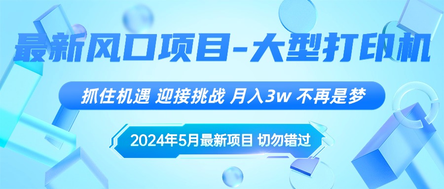 （10597期）2024年5月最新风口项目，抓住机遇，迎接挑战，月入3w+，不再是梦九峰网创-分享创业资讯-最新网络创业项目-分享最新赚钱项目九峰网创