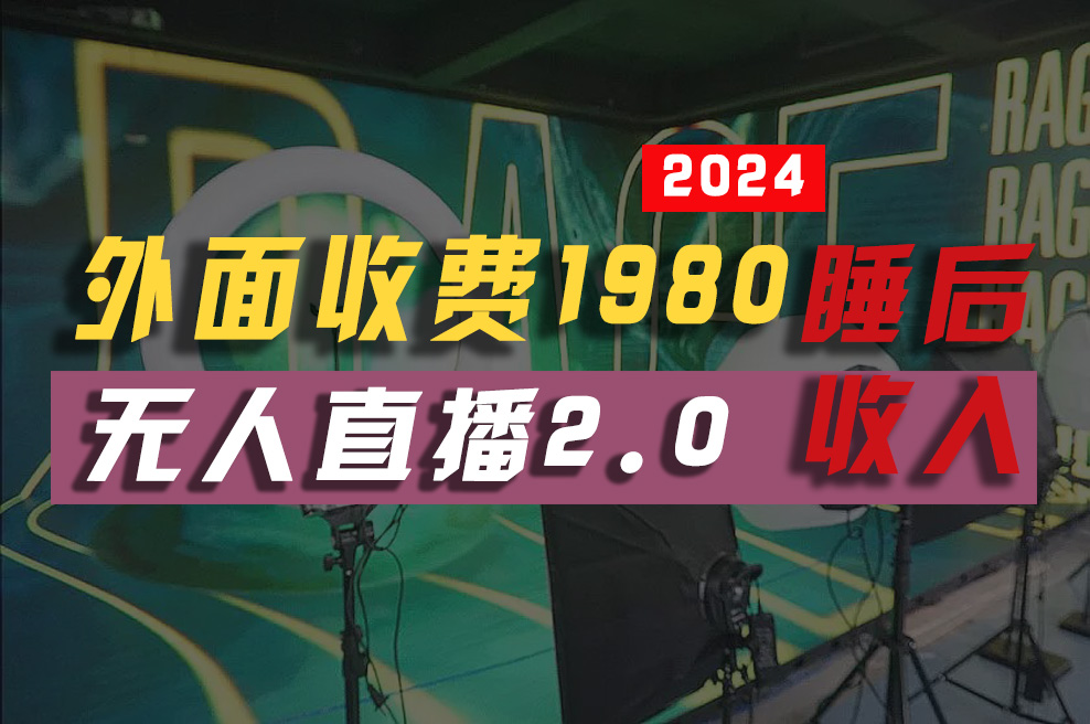 （10599期）2024年【最新】全自动挂机，支付宝无人直播2.0版本，小白也能月如2W+ …九峰网创-分享创业资讯-最新网络创业项目-分享最新赚钱项目九峰网创
