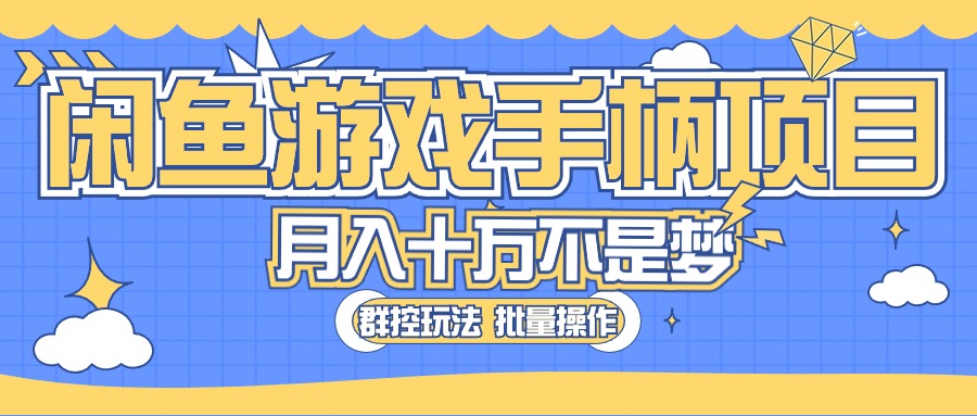 （10600期）闲鱼游戏手柄项目，轻松月入过万 最真实的好项目九峰网创-分享创业资讯-最新网络创业项目-分享最新赚钱项目九峰网创