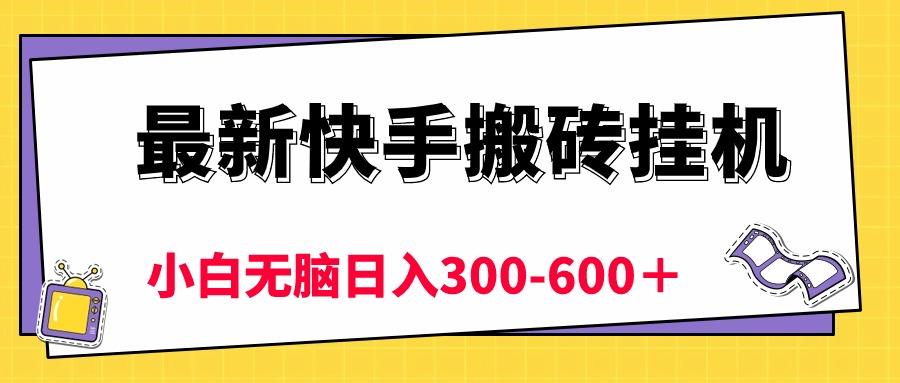 （10601期）最新快手搬砖挂机，5分钟6元!  小白无脑日入300-600＋九峰网创-分享创业资讯-最新网络创业项目-分享最新赚钱项目九峰网创