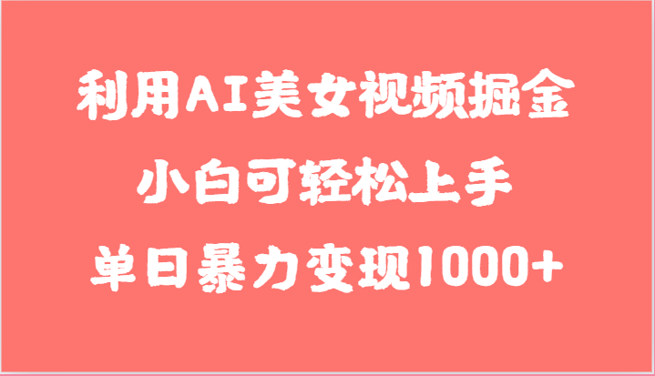 利用AI美女视频掘金，小白可轻松上手，单日暴力变现1000+，想象不到的简单九峰网创-分享创业资讯-最新网络创业项目-分享最新赚钱项目九峰网创