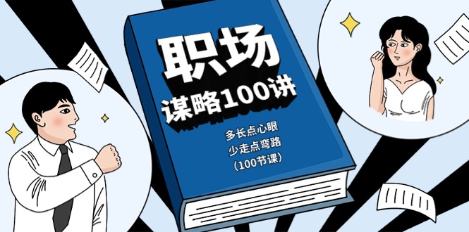 （10602期）职场-谋略100讲：多长点心眼，少走点弯路（100节课）九峰网创-分享创业资讯-最新网络创业项目-分享最新赚钱项目九峰网创
