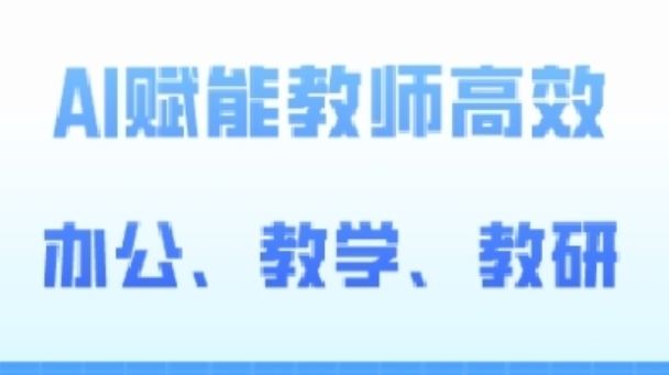 2024AI赋能高阶课，AI赋能教师高效办公、教学、教研九峰网创-分享创业资讯-最新网络创业项目-分享最新赚钱项目九峰网创