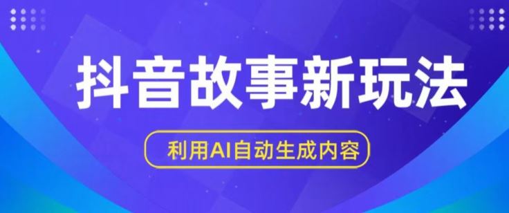 抖音故事新玩法，利用AI自动生成原创内容，新手日入一到三张【揭秘】九峰网创-分享创业资讯-最新网络创业项目-分享最新赚钱项目九峰网创