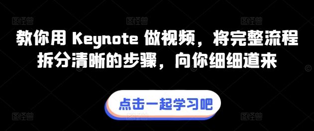 教你用 Keynote 做视频，将完整流程拆分清晰的步骤，向你细细道来九峰网创-分享创业资讯-最新网络创业项目-分享最新赚钱项目九峰网创