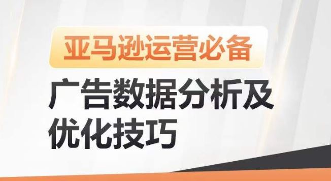 亚马逊广告数据分析及优化技巧，高效提升广告效果，降低ACOS，促进销量持续上升九峰网创-分享创业资讯-最新网络创业项目-分享最新赚钱项目九峰网创