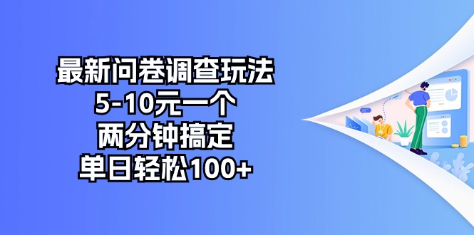 （10606期）最新问卷调查玩法，5-10元一个，两分钟搞定，单日轻松100+九峰网创-分享创业资讯-最新网络创业项目-分享最新赚钱项目九峰网创