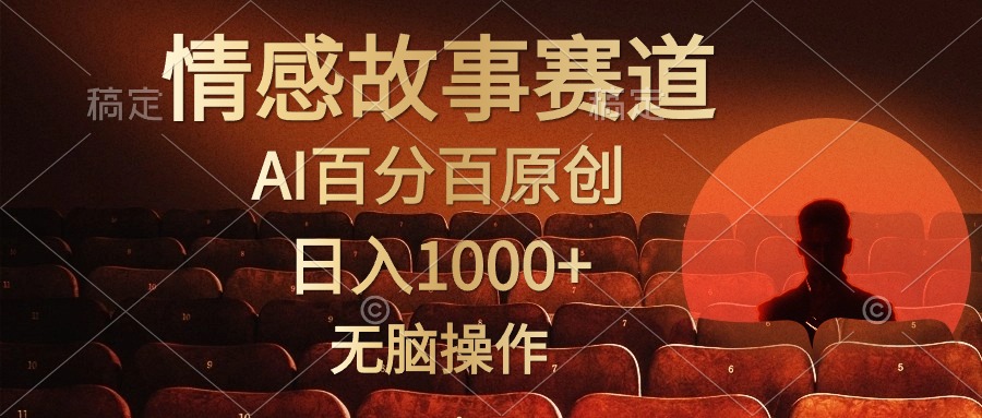 （10607期）视频号情感小故事，AI百分百原创，日入1000+，简单无脑操作九峰网创-分享创业资讯-最新网络创业项目-分享最新赚钱项目九峰网创