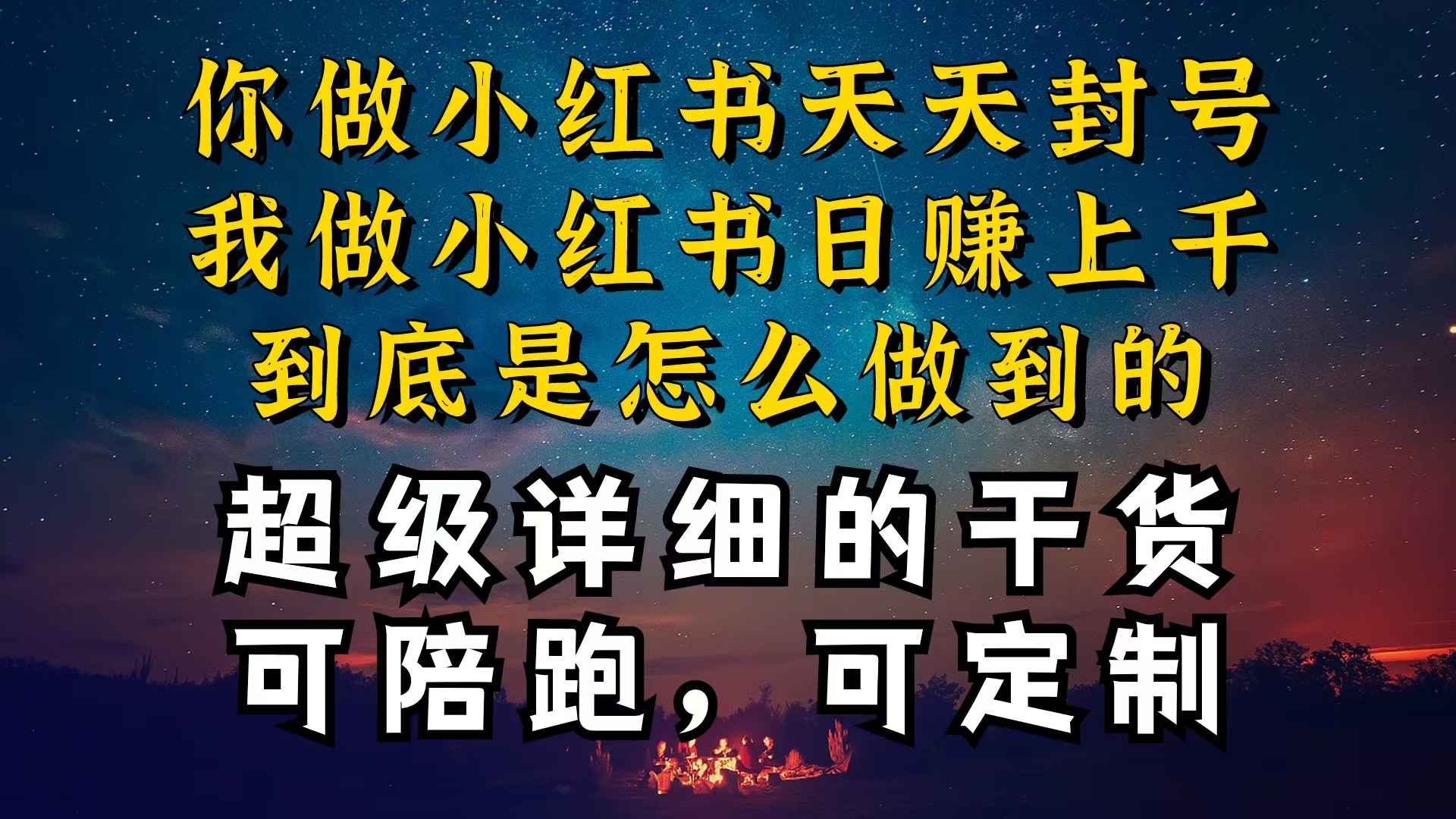 （10608期）小红书一周突破万级流量池干货，以减肥为例，项目和产品可定制，每天稳…九峰网创-分享创业资讯-最新网络创业项目-分享最新赚钱项目九峰网创