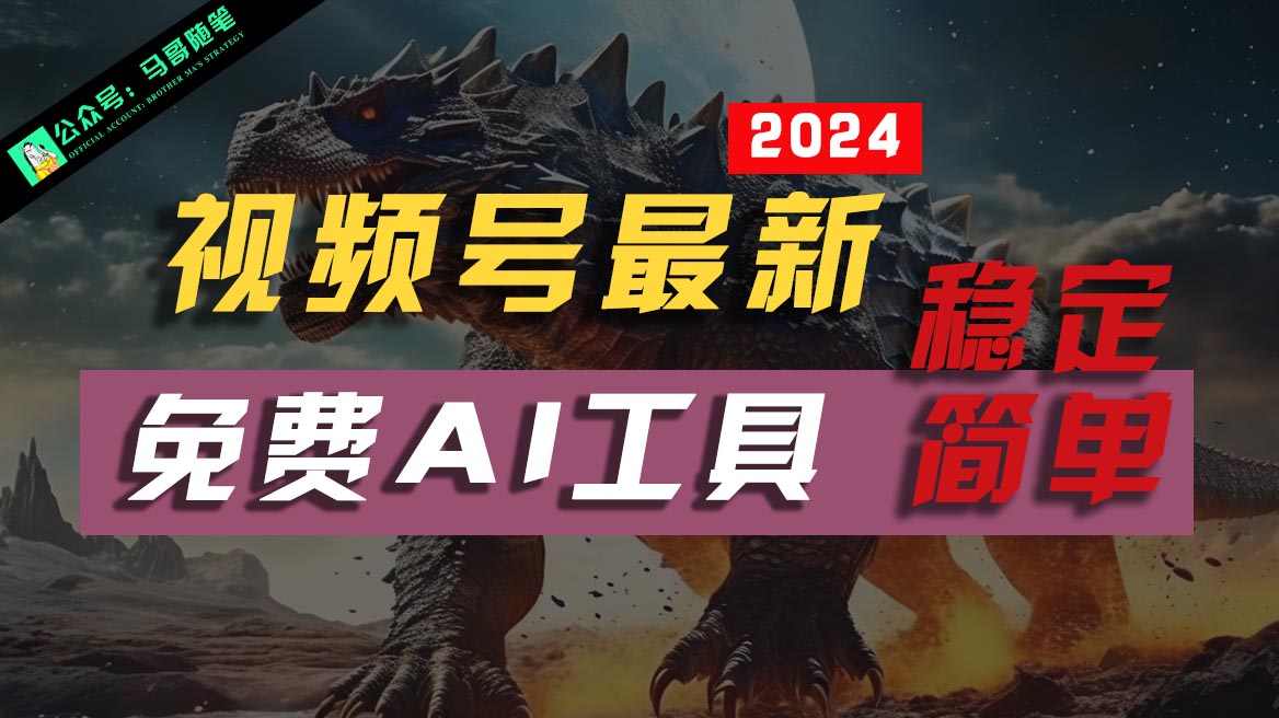 2024视频号最新，免费AI工具做不露脸视频，稳定且超简单，小白轻松上手九峰网创-分享创业资讯-最新网络创业项目-分享最新赚钱项目九峰网创