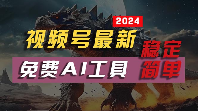 （10611期）2024视频号最新，免费AI工具做不露脸视频，每月10000+，稳定且超简单，…九峰网创-分享创业资讯-最新网络创业项目-分享最新赚钱项目九峰网创