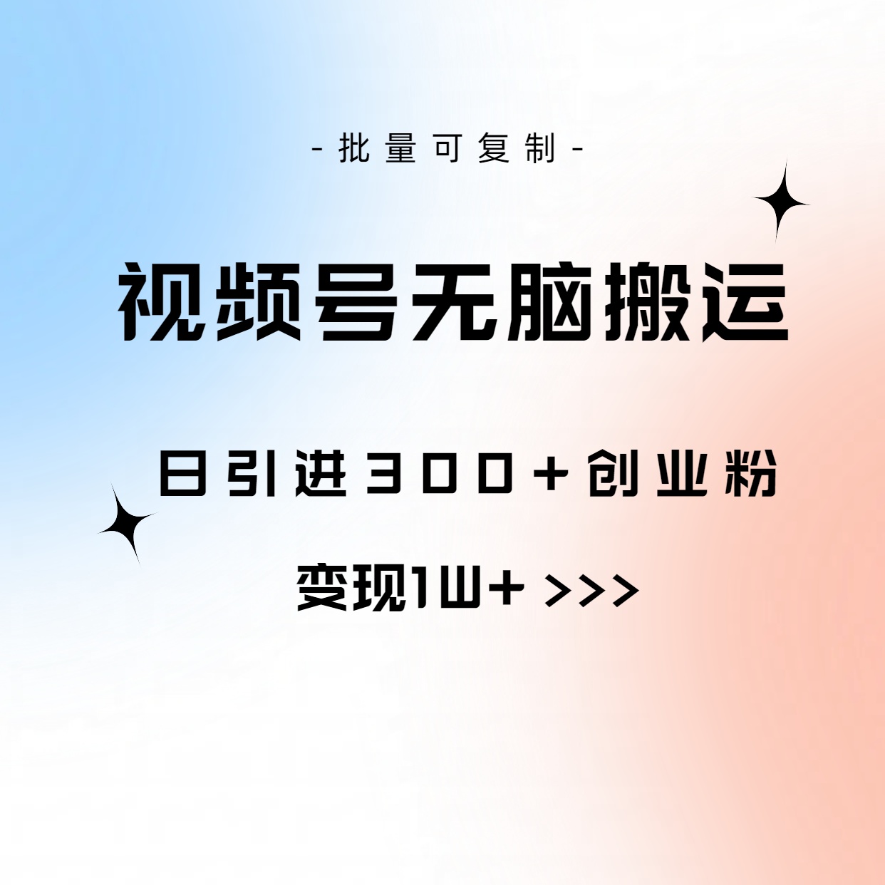 （10612期）视频号无脑搬运日引300+创业粉，变现1W+可批量复制九峰网创-分享创业资讯-最新网络创业项目-分享最新赚钱项目九峰网创