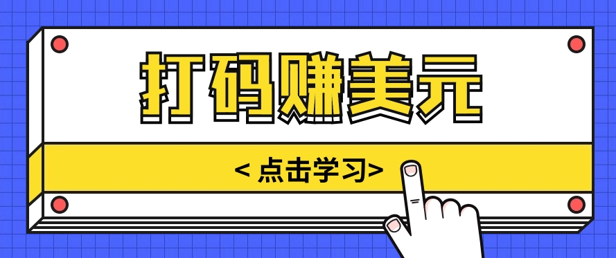 手动输入验证码，每天多投入几个小时，也能轻松获得两三千元的收入九峰网创-分享创业资讯-最新网络创业项目-分享最新赚钱项目九峰网创
