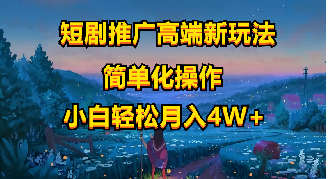 （10613期）短剧推广高端新玩法，ai一键二创，一键查询是否违规，小白轻松月入40000九峰网创-分享创业资讯-最新网络创业项目-分享最新赚钱项目九峰网创