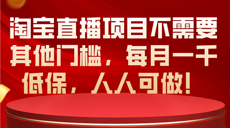 （10614期）淘宝直播项目不需要其他门槛，每月一千低保，人人可做！九峰网创-分享创业资讯-最新网络创业项目-分享最新赚钱项目九峰网创