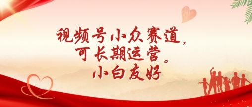 视频号小众赛道，可长期运营，小白友好【揭秘】九峰网创-分享创业资讯-最新网络创业项目-分享最新赚钱项目九峰网创