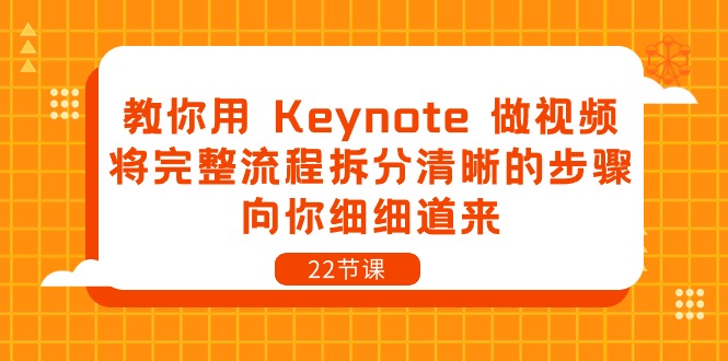 教你用Keynote做视频，将完整流程拆分清晰的步骤，向你细细道来（22节课）九峰网创-分享创业资讯-最新网络创业项目-分享最新赚钱项目九峰网创