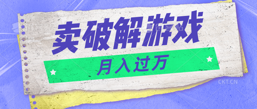 微信卖破解游戏项目月入1万，0成本500G资源已打包！九峰网创-分享创业资讯-最新网络创业项目-分享最新赚钱项目九峰网创
