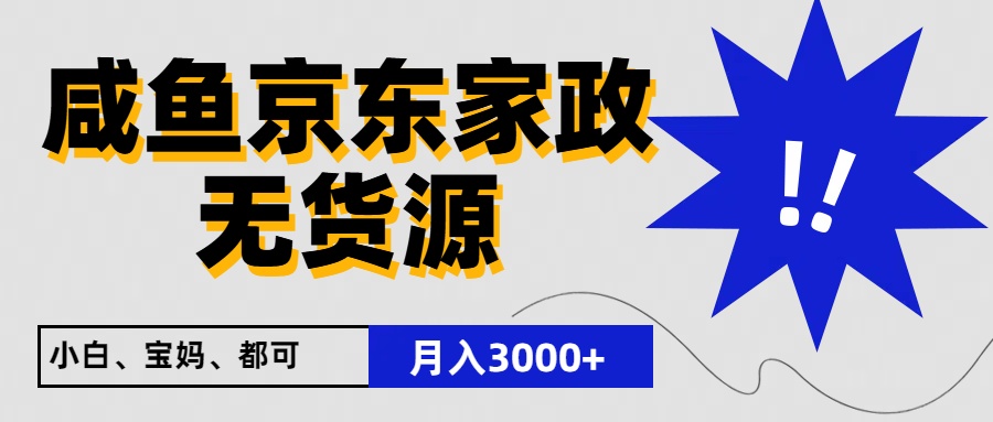 闲鱼无货源京东家政，一单20利润，轻松200+，免费教学，适合新手小白九峰网创-分享创业资讯-最新网络创业项目-分享最新赚钱项目九峰网创