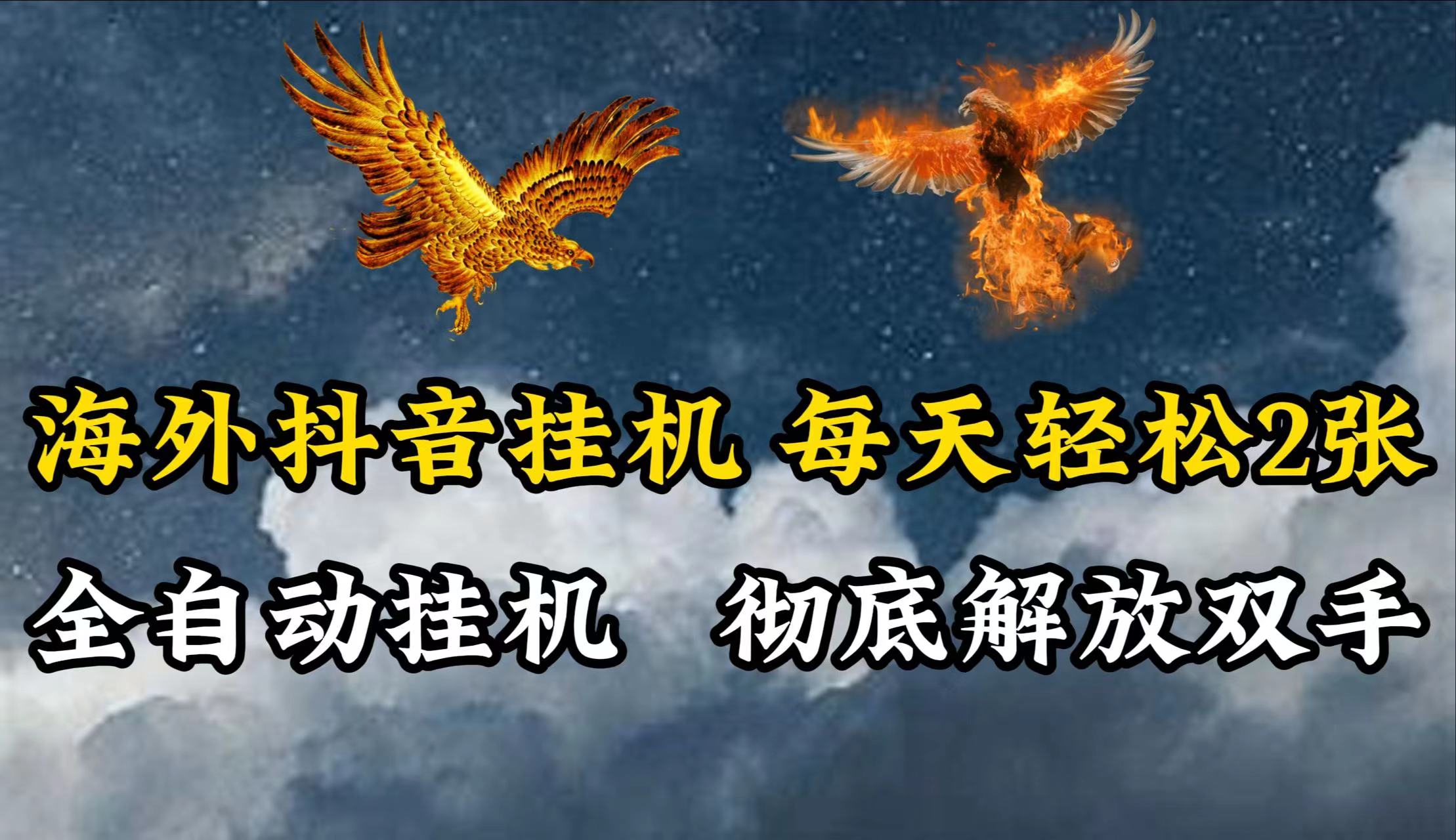海外抖音挂机，每天轻松2张，全自动挂机，彻底解放双手！九峰网创-分享创业资讯-最新网络创业项目-分享最新赚钱项目九峰网创