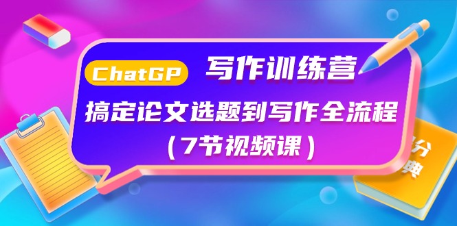 ChatGPT写作训练营：搞定论文选题到写作全流程（7节视频课）九峰网创-分享创业资讯-最新网络创业项目-分享最新赚钱项目九峰网创