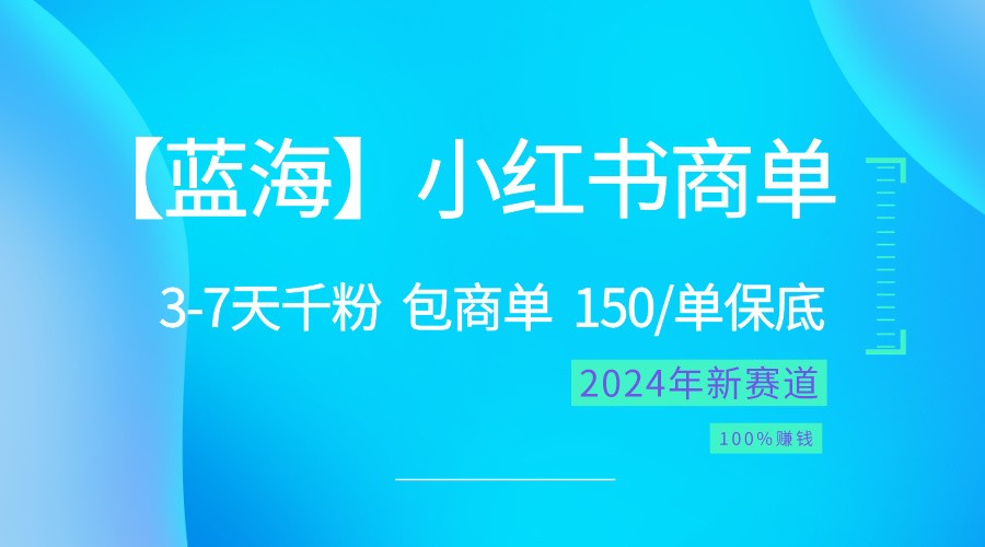 2024蓝海项目【小红书商单】超级简单，快速千粉，最强蓝海，百分百赚钱九峰网创-分享创业资讯-最新网络创业项目-分享最新赚钱项目九峰网创