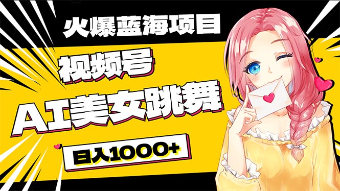 （10616期）必入蓝海项目，AI美女跳舞视频号 零门槛、零投入，日入1000+九峰网创-分享创业资讯-最新网络创业项目-分享最新赚钱项目九峰网创