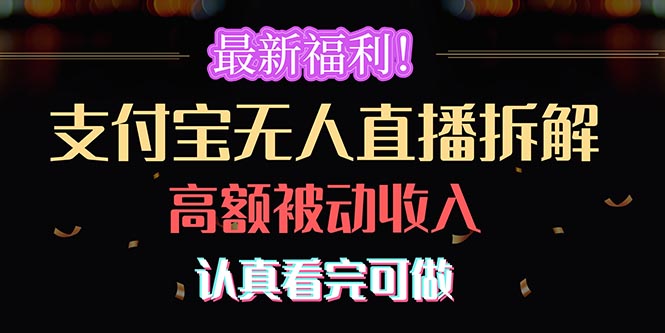（10619期）最新福利！支付宝无人直播拆解，实现高额被动收入，认真看完可做九峰网创-分享创业资讯-最新网络创业项目-分享最新赚钱项目九峰网创