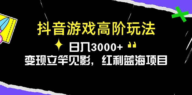 （10620期）抖音游戏高阶玩法，日入3000+，变现立竿见影，红利蓝海项目九峰网创-分享创业资讯-最新网络创业项目-分享最新赚钱项目九峰网创