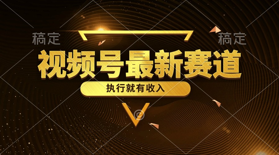 （10626期）视频号最新类目，五分钟一条原创情感小故事，执行就有收入九峰网创-分享创业资讯-最新网络创业项目-分享最新赚钱项目九峰网创