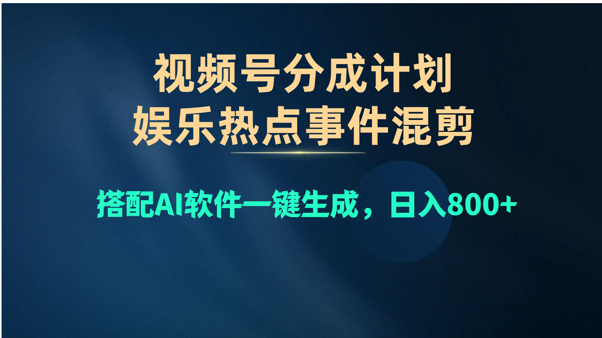 （10627期）视频号爆款赛道，娱乐热点事件混剪，搭配AI软件一键生成，日入800+九峰网创-分享创业资讯-最新网络创业项目-分享最新赚钱项目九峰网创