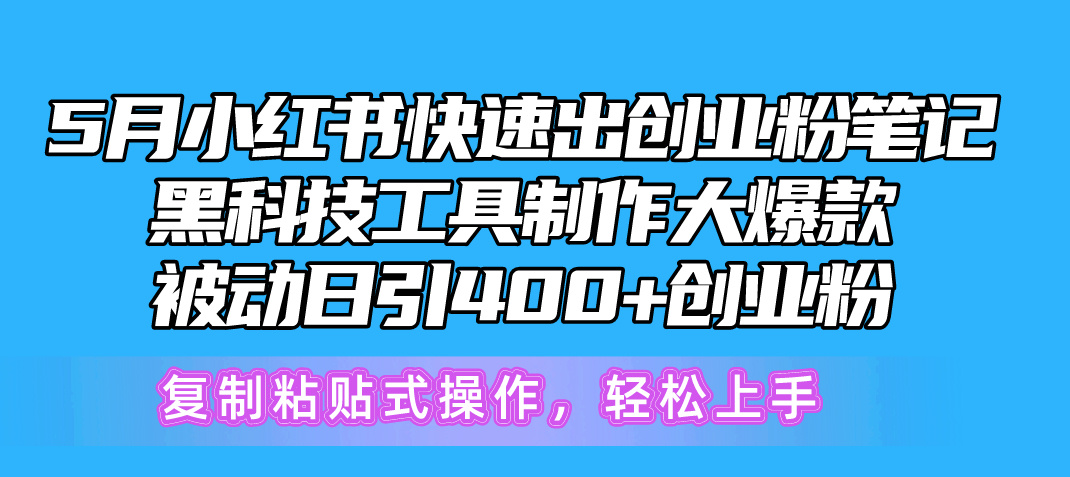 （10628期）5月小红书快速出创业粉笔记，黑科技工具制作小红书爆款，复制粘贴式操…九峰网创-分享创业资讯-最新网络创业项目-分享最新赚钱项目九峰网创