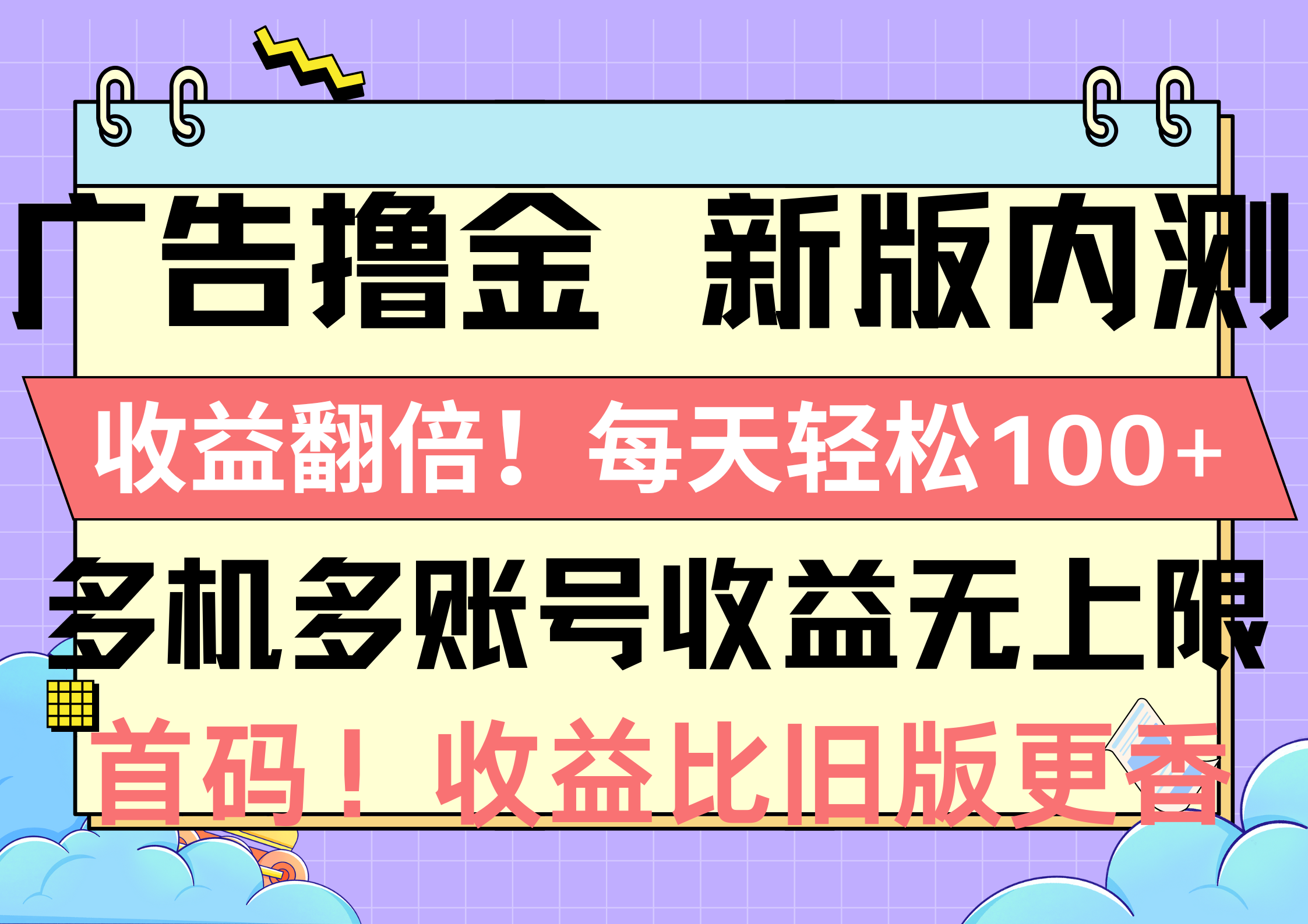 （10630期）广告撸金新版内测，收益翻倍！每天轻松100+，多机多账号收益无上限，抢…九峰网创-分享创业资讯-最新网络创业项目-分享最新赚钱项目九峰网创