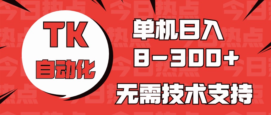 （10631期）海外手机版TK自动化，单机收益8~300+，无需技术支持，新手小白均可操作九峰网创-分享创业资讯-最新网络创业项目-分享最新赚钱项目九峰网创
