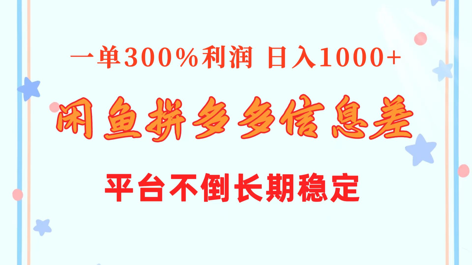 （10632期）闲鱼配合拼多多信息差玩法  一单300%利润  日入1000+  平台不倒长期稳定九峰网创-分享创业资讯-最新网络创业项目-分享最新赚钱项目九峰网创