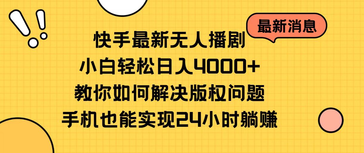 （10633期）快手最新无人播剧，小白轻松日入4000+教你如何解决版权问题，手机也能…九峰网创-分享创业资讯-最新网络创业项目-分享最新赚钱项目九峰网创