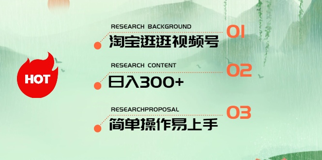 （10638期）最新淘宝逛逛视频号，日入300+，一人可三号，简单操作易上手九峰网创-分享创业资讯-最新网络创业项目-分享最新赚钱项目九峰网创