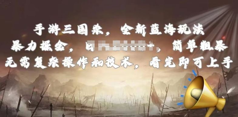 手游三国杀最新蓝海玩法，简单粗暴，无需复杂的操作和技术，看完即可上手【揭秘】九峰网创-分享创业资讯-最新网络创业项目-分享最新赚钱项目九峰网创