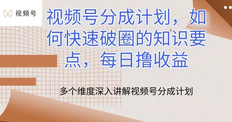 视频号分成计划，如何快速破圈的知识要点，每日撸收益【揭秘】九峰网创-分享创业资讯-最新网络创业项目-分享最新赚钱项目九峰网创