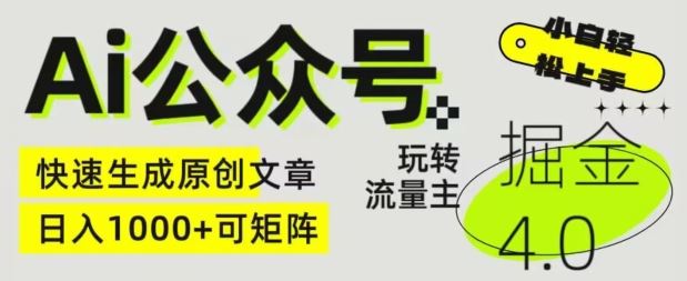 Ai公众号掘金4.0，玩转公众号流量主，快速生成原创文章，可矩阵【揭秘】九峰网创-分享创业资讯-最新网络创业项目-分享最新赚钱项目九峰网创