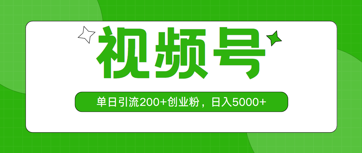 （10639期）视频号，单日引流200+创业粉，日入5000+九峰网创-分享创业资讯-最新网络创业项目-分享最新赚钱项目九峰网创