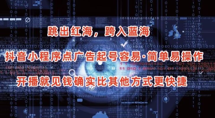 抖音小程序点广告项目，起号容易，简单易操作，开播就见有收益【揭秘】九峰网创-分享创业资讯-最新网络创业项目-分享最新赚钱项目九峰网创