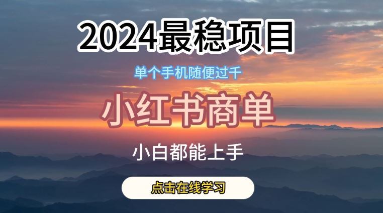 2024最稳蓝海项目，小红书商单项目，没有之一【揭秘】九峰网创-分享创业资讯-最新网络创业项目-分享最新赚钱项目九峰网创
