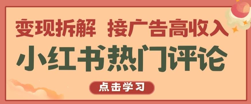 小红书热门评论，变现拆解，接广告高收入【揭秘 】九峰网创-分享创业资讯-最新网络创业项目-分享最新赚钱项目九峰网创