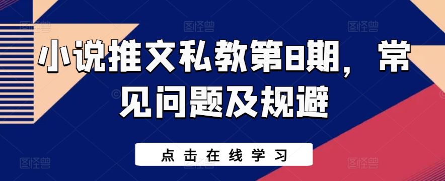 小说推文私教第8期，常见问题及规避九峰网创-分享创业资讯-最新网络创业项目-分享最新赚钱项目九峰网创