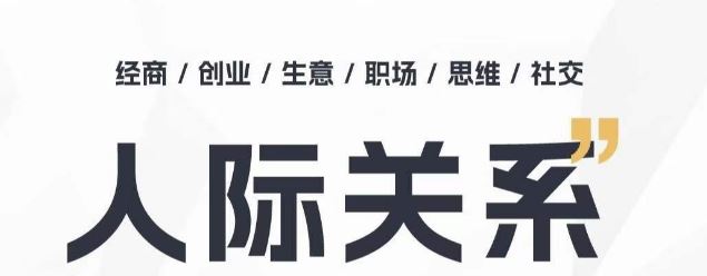 人际关系思维提升课 ，个人破圈 职场提升 结交贵人 处事指导课九峰网创-分享创业资讯-最新网络创业项目-分享最新赚钱项目九峰网创