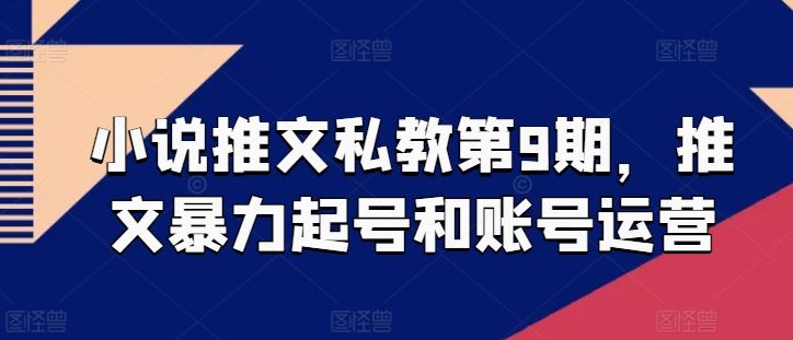 小说推文私教第9期，推文暴力起号和账号运营九峰网创-分享创业资讯-最新网络创业项目-分享最新赚钱项目九峰网创