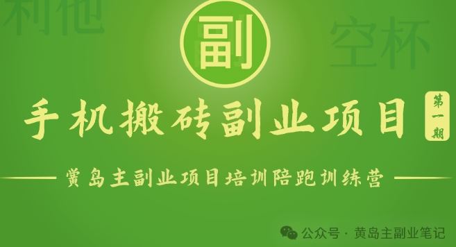 手机搬砖小副业项目训练营1.0，实测1小时收益50+，一部手机轻松日入100+九峰网创-分享创业资讯-最新网络创业项目-分享最新赚钱项目九峰网创