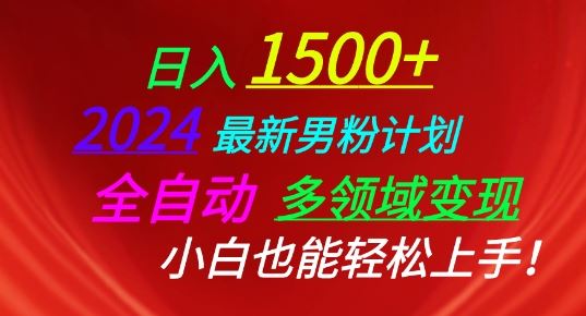 2024最新男粉计划，全自动多领域变现，小白也能轻松上手【揭秘】九峰网创-分享创业资讯-最新网络创业项目-分享最新赚钱项目九峰网创